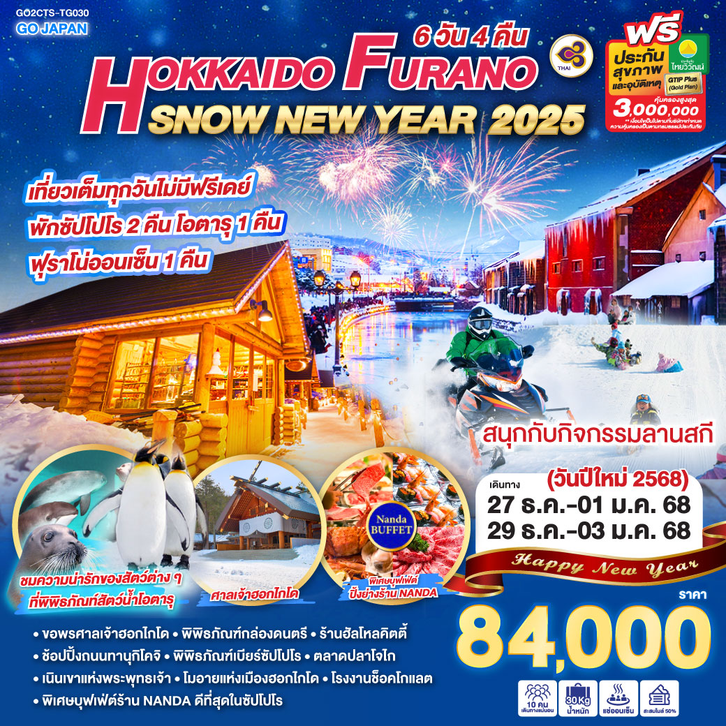 ทัวร์ญี่ปุ่น HOKKAIDO FURANO SNOW NEW YEAR 2025  - สมาคมเครือข่ายผู้ประกอบการนำเที่ยว