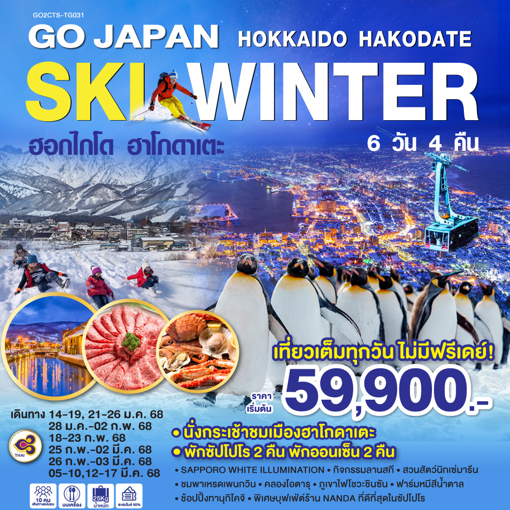 ทัวร์ญี่ปุ่น HOKKAIDO HAKODATE SKI WINTER  - สมาคมเครือข่ายผู้ประกอบการนำเที่ยว