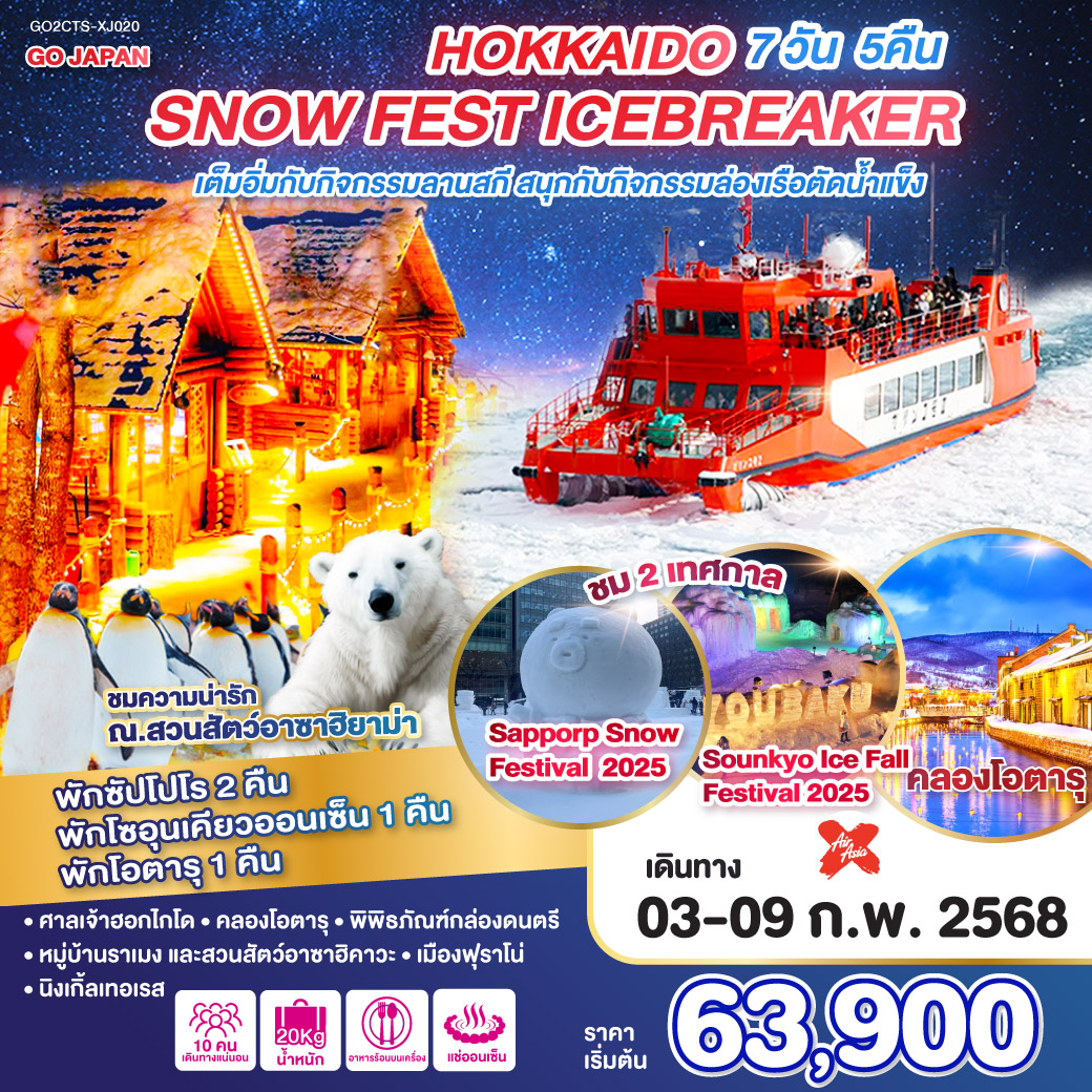 ทัวร์ญี่ปุ่น HOKKAIDO SNOW FEST ICEBREAKER - สมาคมเครือข่ายผู้ประกอบการนำเที่ยว