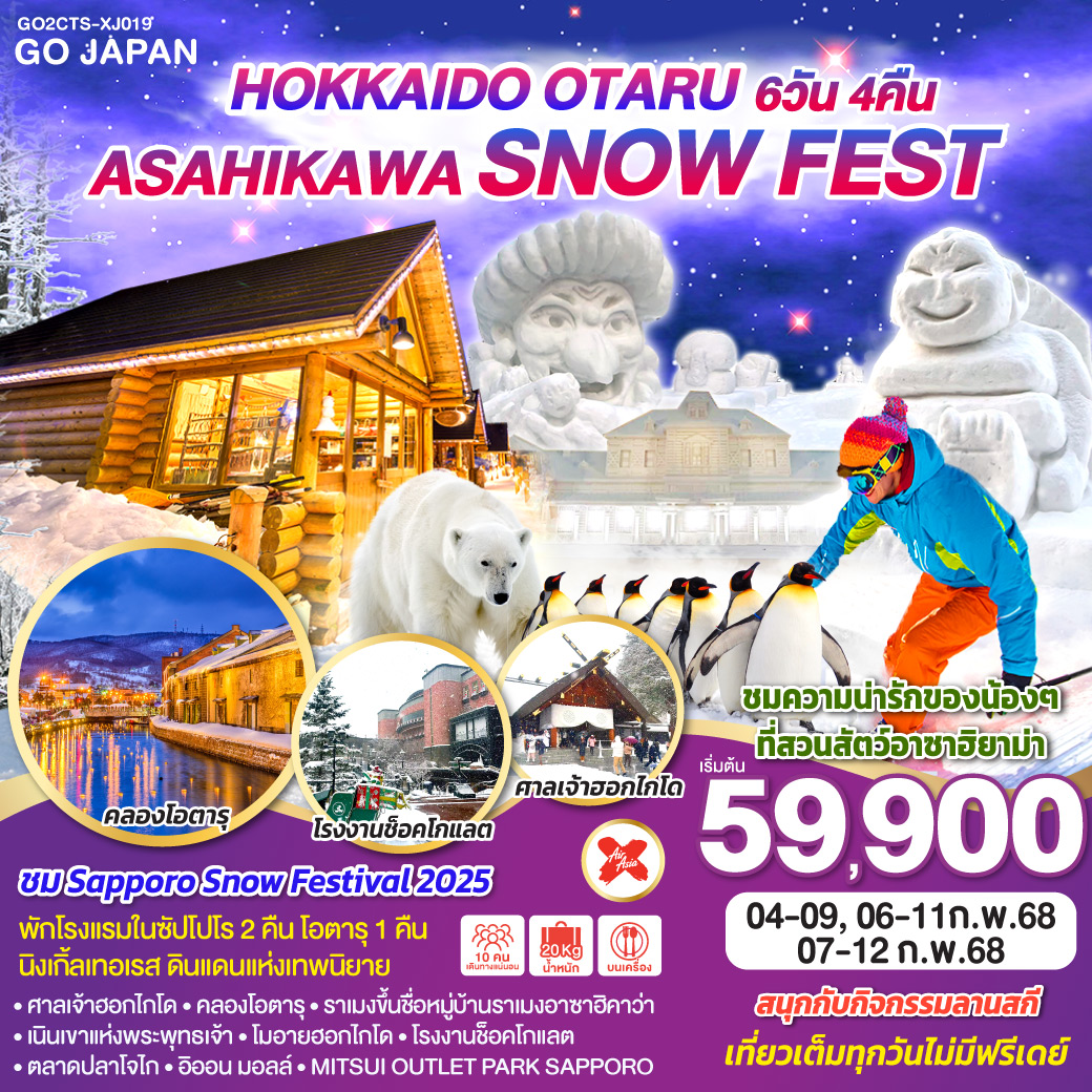 ทัวร์ญี่ปุ่น HOKKAIDO OTARU ASAHIKAWA SNOW FEST - สมาคมเครือข่ายผู้ประกอบการนำเที่ยว