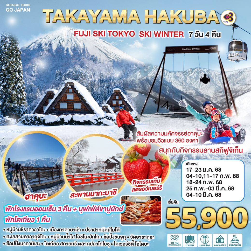 ทัวร์ญี่ปุ่น TAKAYAMA HAKUBA FUJI SKI TOKYO WINTER - สมาคมเครือข่ายผู้ประกอบการนำเที่ยว