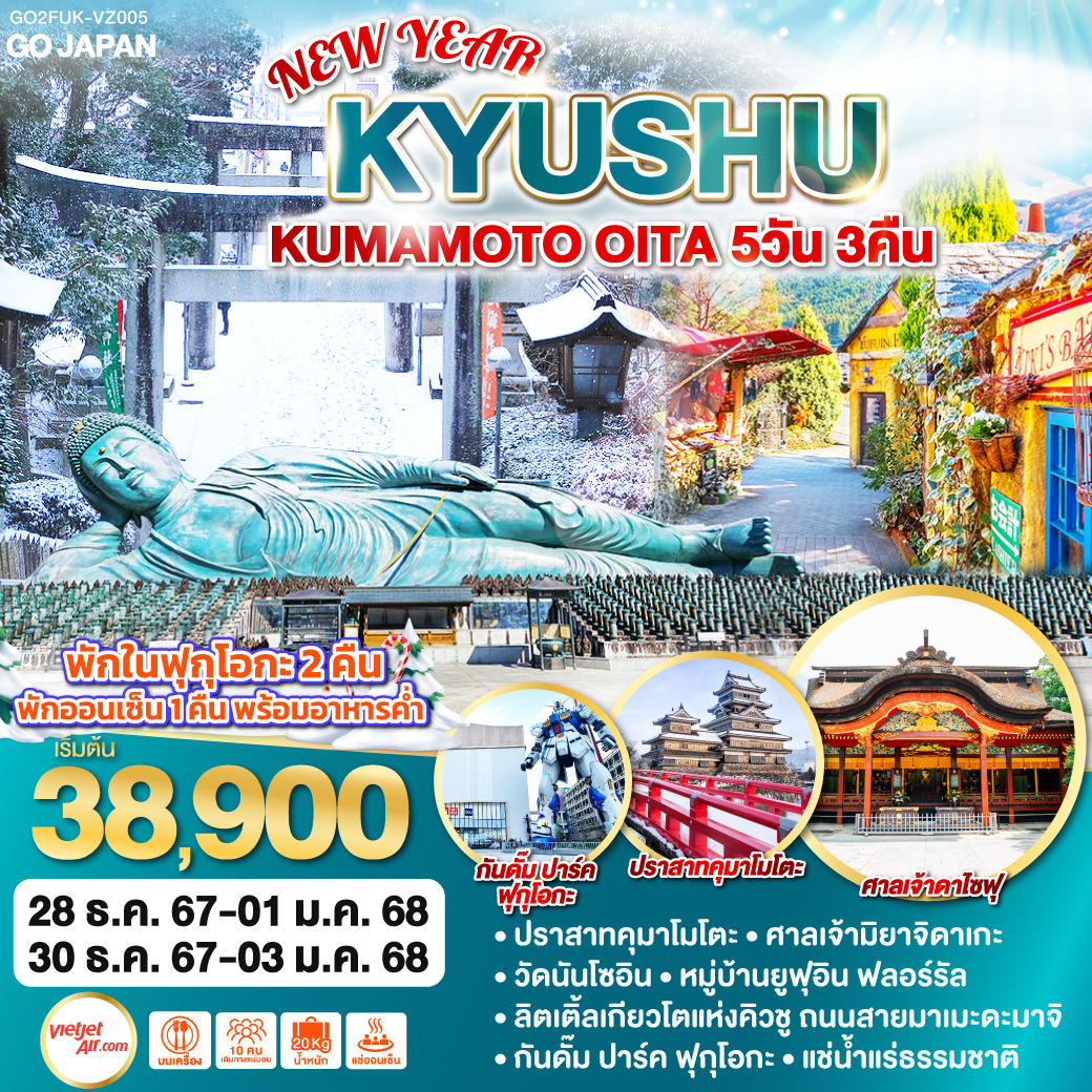 ทัวร์ญี่ปุ่น KYUSHU KUMAMOTO OITA NEW YEAR  - สมาคมเครือข่ายผู้ประกอบการนำเที่ยว