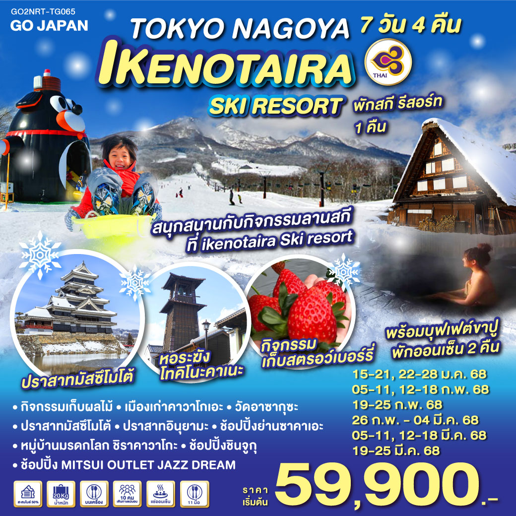 ทัวร์ญี่ปุ่น TOKYO NAGOYA IKENOTAIRA SKI RESORT - สมาคมเครือข่ายผู้ประกอบการนำเที่ยว