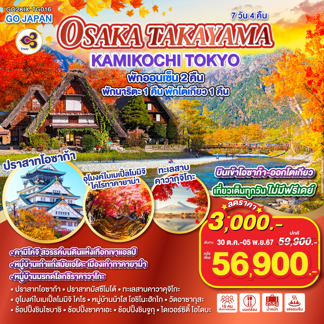 ทัวร์ญี่ปุ่น OSAKA TAKAYAMA KAMIKOCHI TOKYO - สมาคมเครือข่ายผู้ประกอบการนำเที่ยว