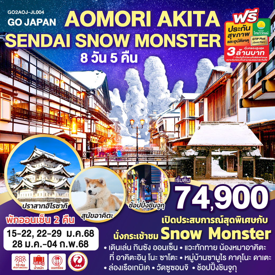 ทัวร์ญี่ปุ่น AOMORI AKITA SENDAI SNOW MONSTER - สมาคมเครือข่ายผู้ประกอบการนำเที่ยว