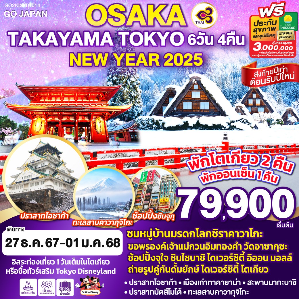 ทัวร์ญี่ปุ่น OSAKA TAKAYAMA TOKYO NEW YEAR 2025 - สมาคมเครือข่ายผู้ประกอบการนำเที่ยว