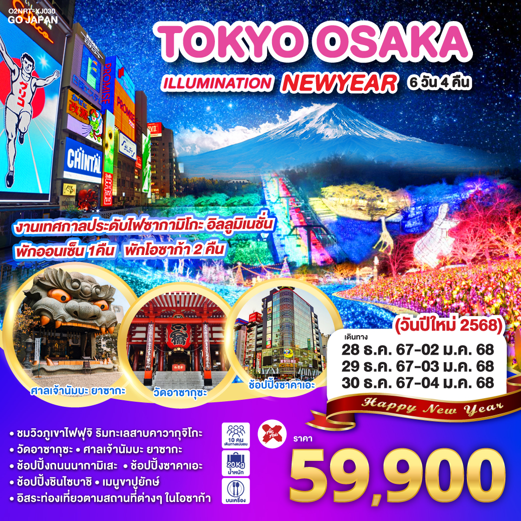 ทัวร์ญี่ปุ่น TOKYO OSAKA ILLUMINATION NEW YEAR - สมาคมเครือข่ายผู้ประกอบการนำเที่ยว