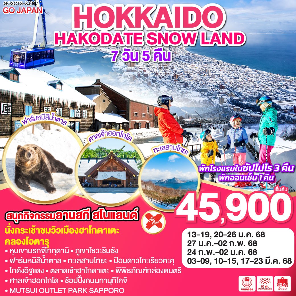 ทัวร์ญี่ปุ่น HOKKAIDO HAKODATE SNOW LAND - สมาคมเครือข่ายผู้ประกอบการนำเที่ยว