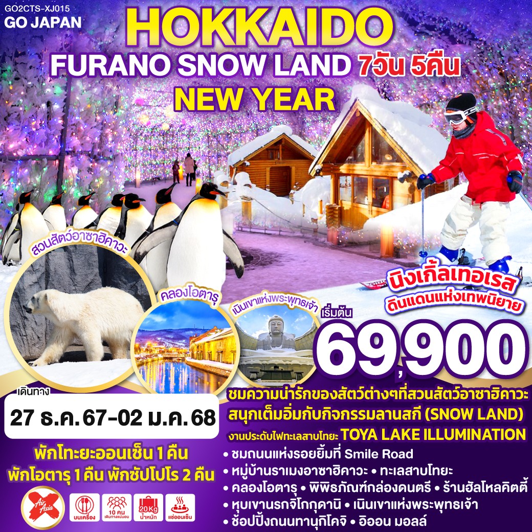 ทัวร์ญี่ปุ่น HOKKAIDO FURANO SNOW LAND NEW YEAR - สมาคมเครือข่ายผู้ประกอบการนำเที่ยว