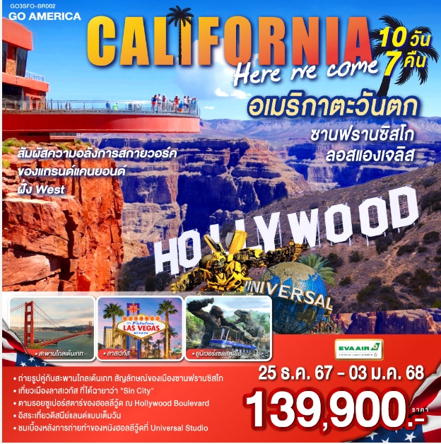 ทัวร์อเมริกา CALIFORNIA HERE WE COME อเมริกาตะวันตก ซานฟรานซิสโก ลอสแองเจลิส - สมาคมเครือข่ายผู้ประกอบการนำเที่ยว