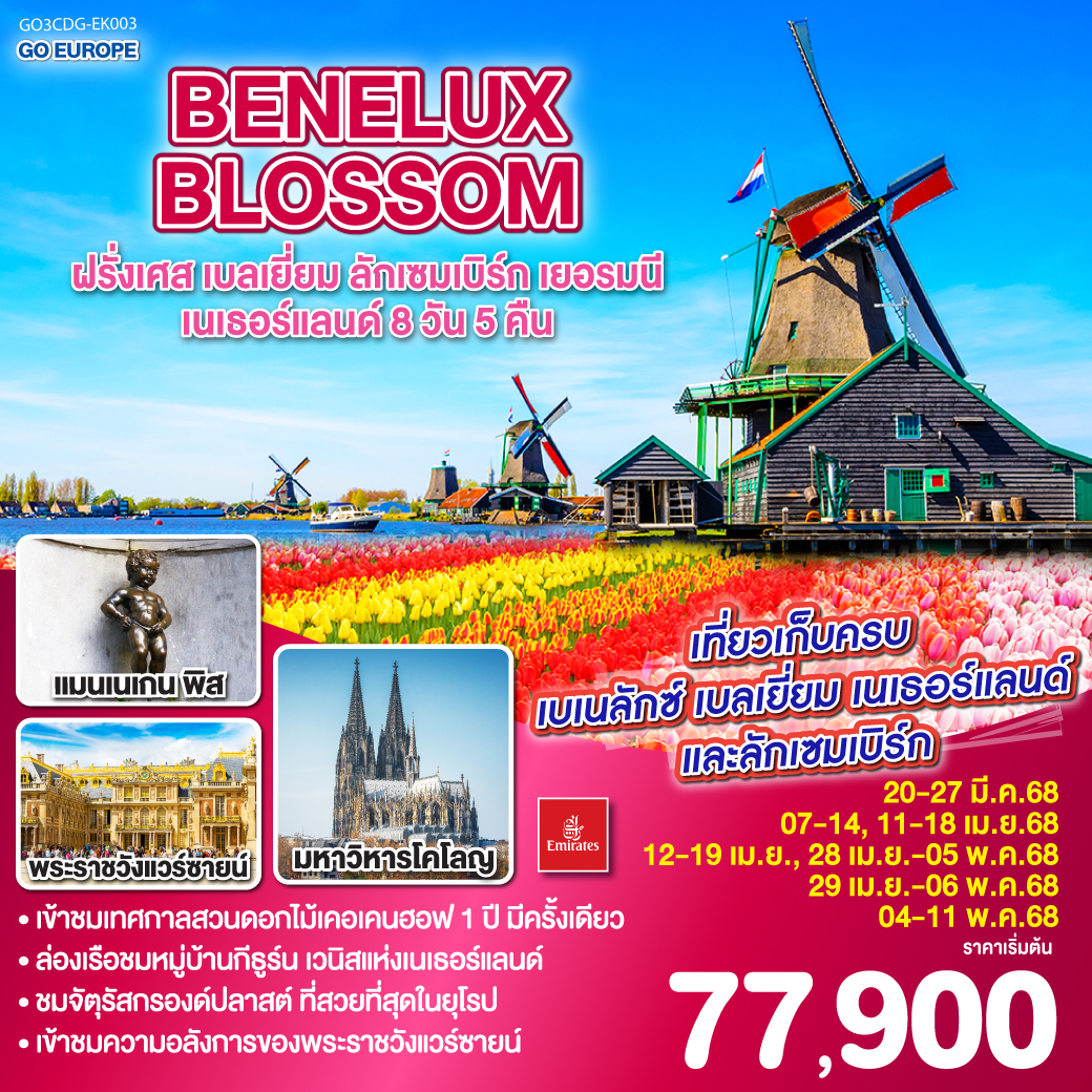 ทัวร์ยุโรป BENELUX BLOSSOM ฝรั่งเศส เบลเยี่ยม ลักเซมเบิร์ก  เยอรมนี เนเธอร์แลนด์ - สมาคมเครือข่ายผู้ประกอบการนำเที่ยว