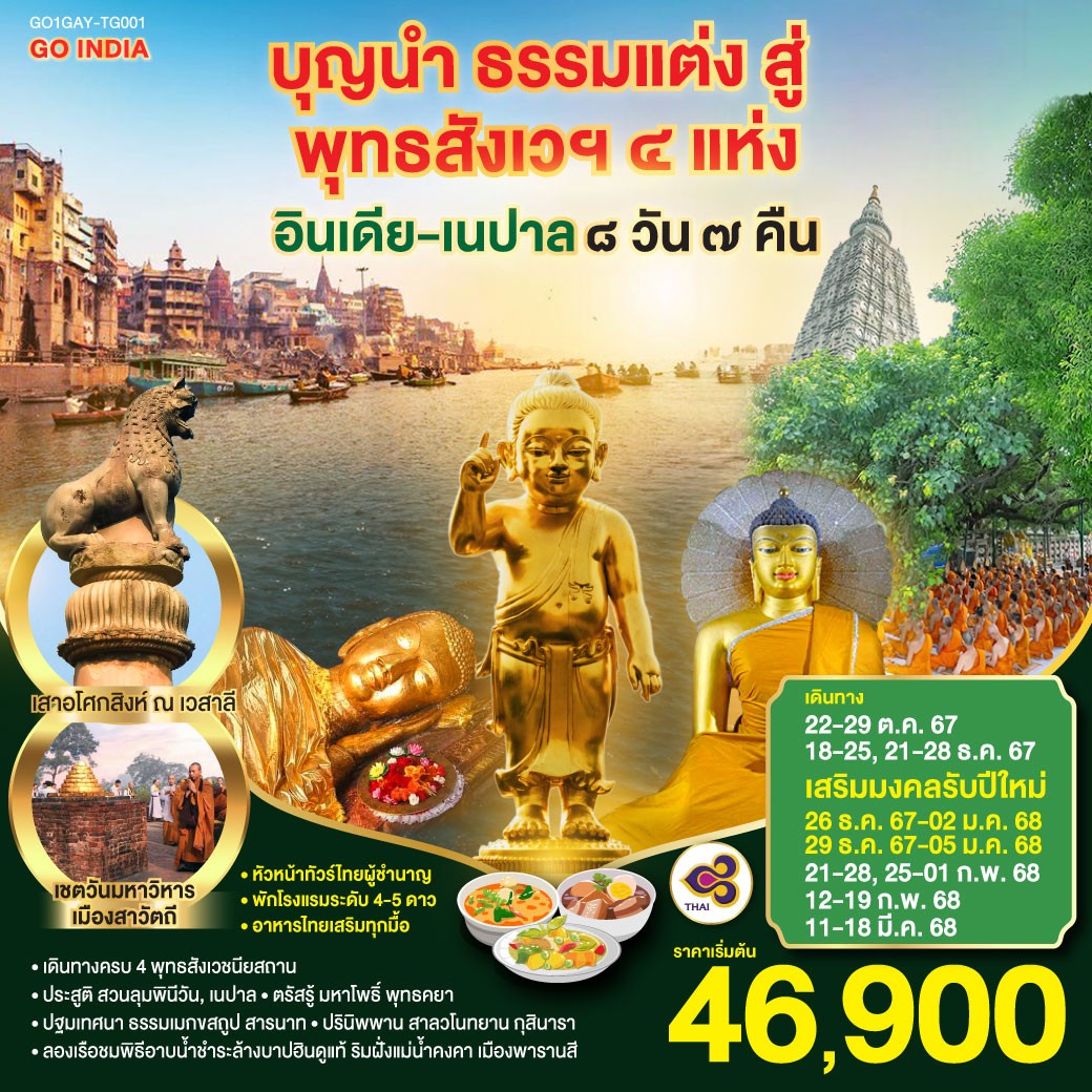 ทัวร์อินเดีย เนปาล บุญนำ ธรรมแต่ง สู่พุทธสังเวฯ 4 แห่ง - สมาคมเครือข่ายผู้ประกอบการนำเที่ยว