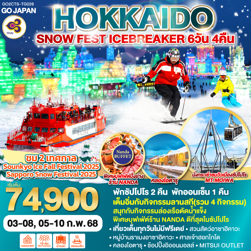 ทัวร์ญี่ปุ่น HOKKAIDO SNOW FEST ICEBREAKER - สมาคมเครือข่ายผู้ประกอบการนำเที่ยว