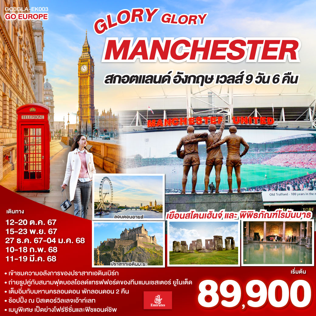 ทัวร์อังกฤษ GLORY GLORY MANCHESTER สกอตแลนด์ อังกฤษ เวลส์ - สมาคมเครือข่ายผู้ประกอบการนำเที่ยว