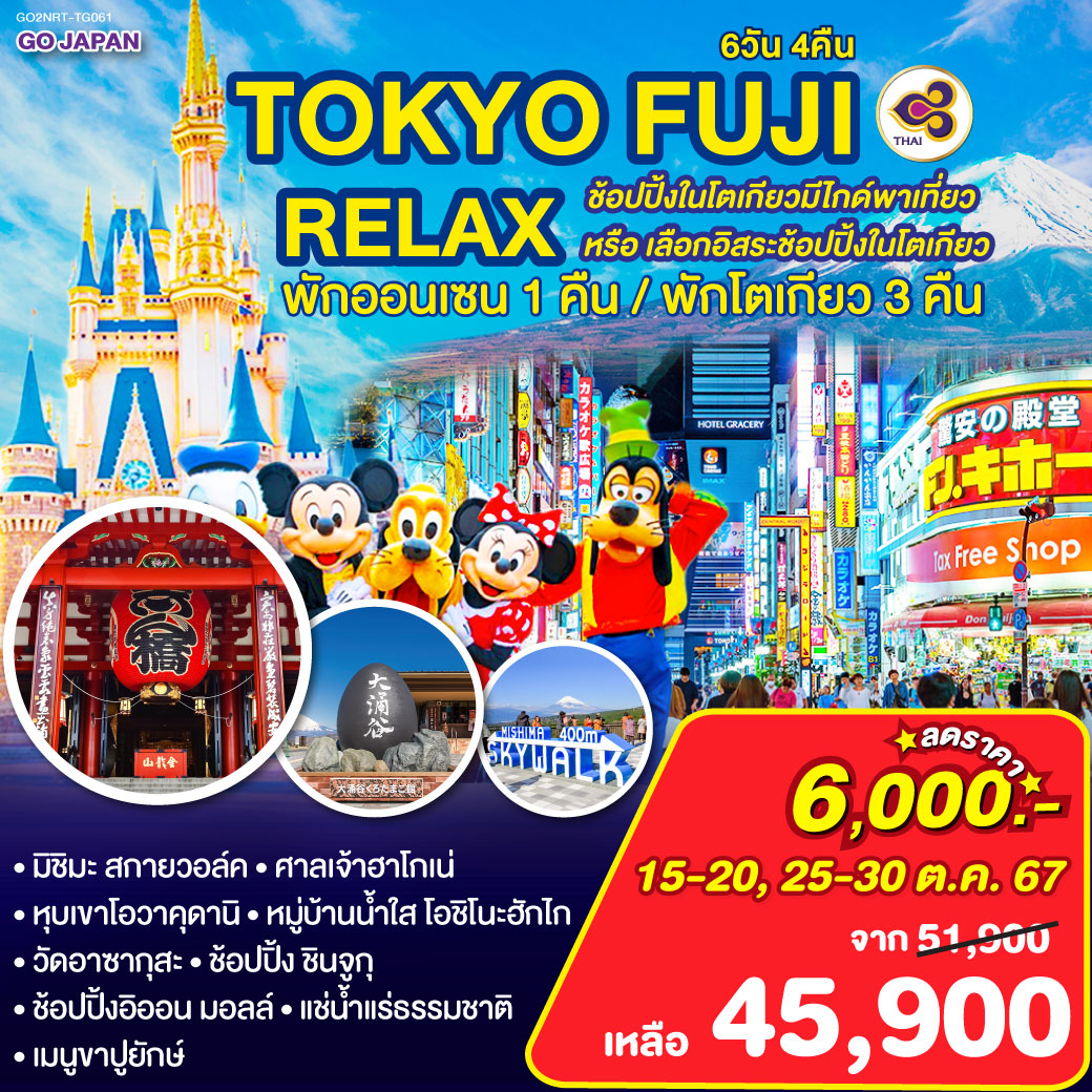 ทัวร์ญี่ปุ่น TOKYO FUJI RELAX ช้อปปิ้งในโตเกียวโดยมีไกด์พาเที่ยว หรือ เลือกอิสระช้อปปิ้งในโตเกียว - สมาคมเครือข่ายผู้ประกอบการนำเที่ยว