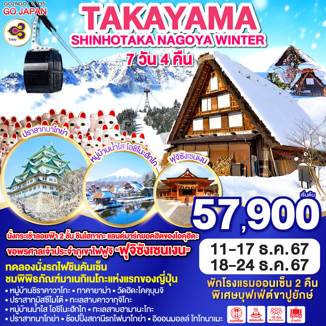 ทัวร์ญี่ปุ่น TAKAYAMA SHINHOTAKA NAGOYA WINTER - สมาคมเครือข่ายผู้ประกอบการนำเที่ยว