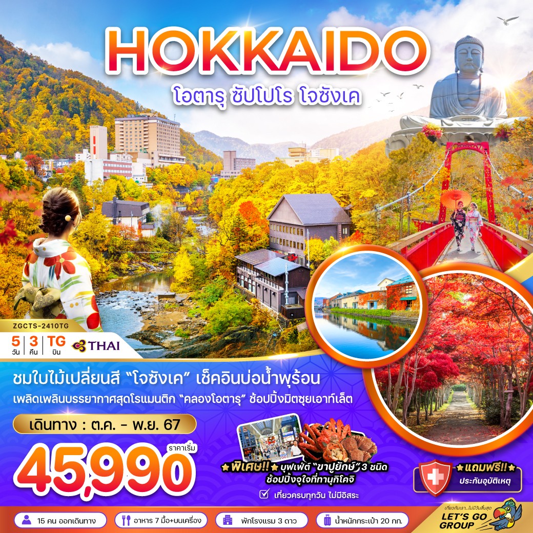 ทัวร์ญี่ปุ่น HOKKAIDO โอตารุ ซัปโปโร โจซังเค - สมาคมเครือข่ายผู้ประกอบการนำเที่ยว