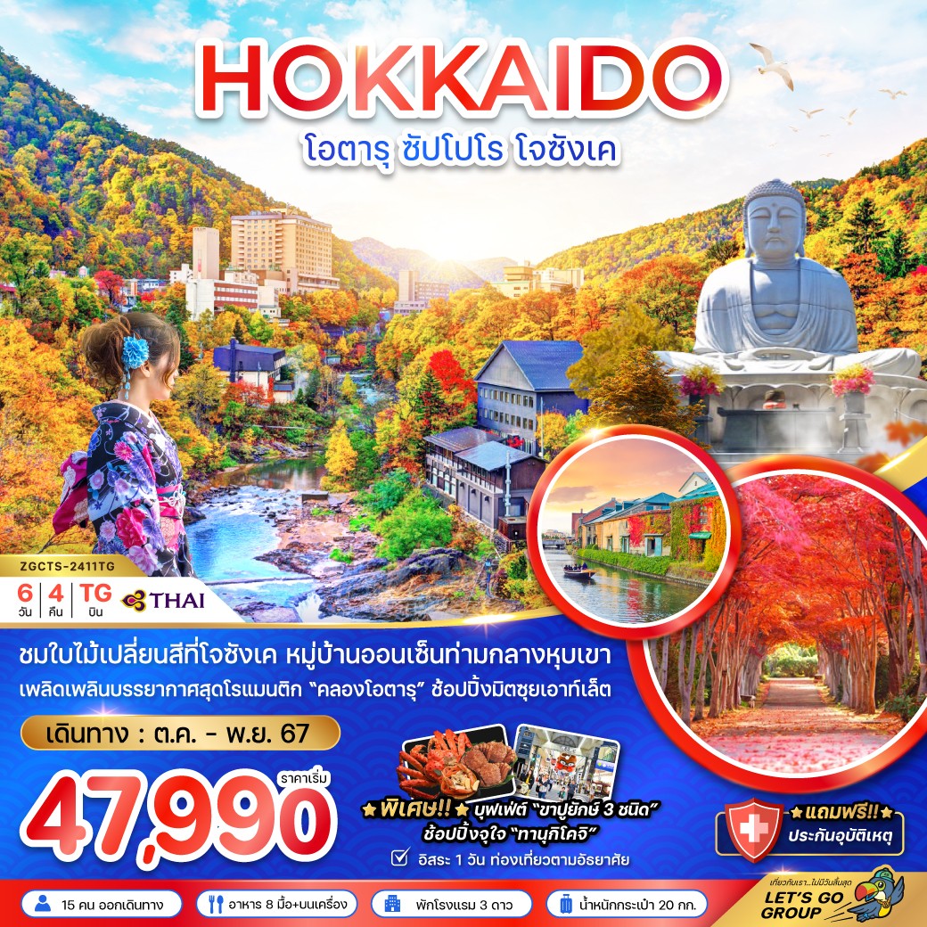 ทัวร์ญี่ปุ่น HOKKAIDO โอตารุ ซัปโปโร โจซังเค - สมาคมเครือข่ายผู้ประกอบการนำเที่ยว