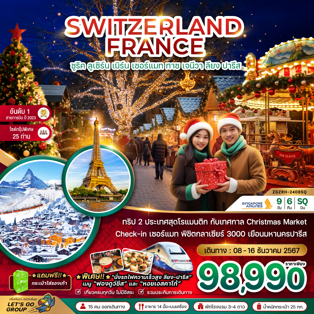 ทัวร์ยุโรป SWITZERLAND FRANCE ซูริค ลูเซิร์น เบิร์น เซอร์แมท ทาซ เจนีวา ลียง ปารีส - สมาคมเครือข่ายผู้ประกอบการนำเที่ยว