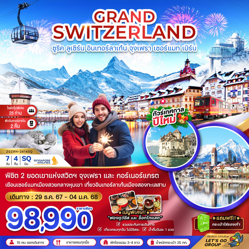 ทัวร์สวิตเซอร์แลนด์ GRAND SWITZERLAND ซูริค ลูเซิร์น อินเทอร์ลาเก้น จุงเฟรา เซอร์แมท เบิร์น - สมาคมเครือข่ายผู้ประกอบการนำเที่ยว