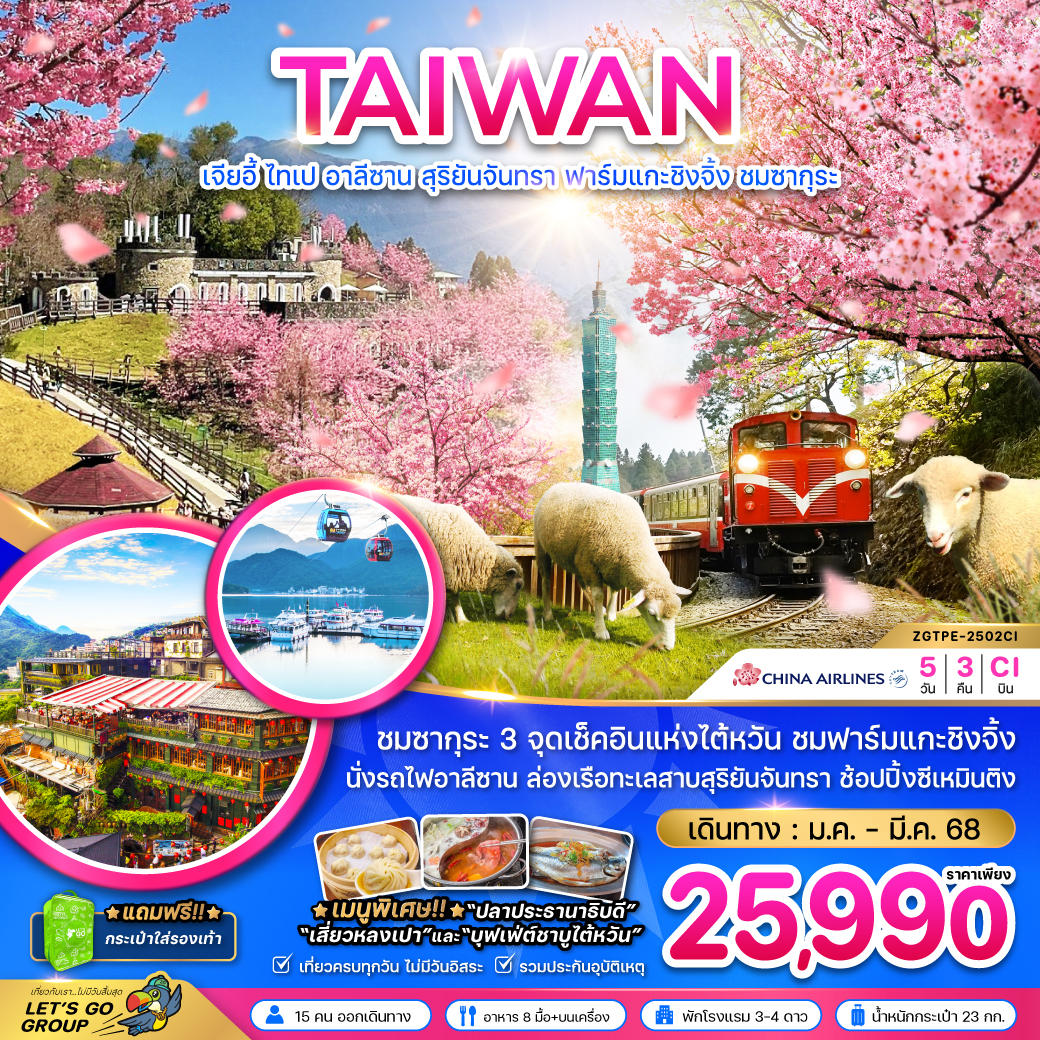 ทัวร์ไต้หวัน TAIWAN เจียอี้ ไทเป อาลีซาน สุริยันจันทรา ฟาร์มแกะชิงจิ้ง ชมซากุระ - สมาคมเครือข่ายผู้ประกอบการนำเที่ยว