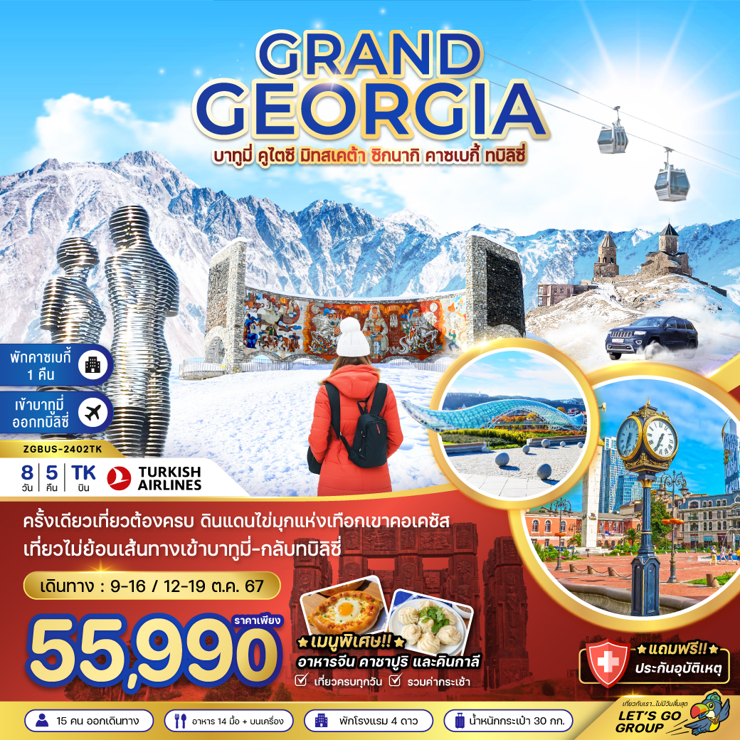 ทัวร์จอร์เจีย GRAND GEORGIA บาทูมี่ คูไตซี มิทสเคต้า ซิกนากิ คาซเบกี้ ทบิลิซี่ - สมาคมเครือข่ายผู้ประกอบการนำเที่ยว