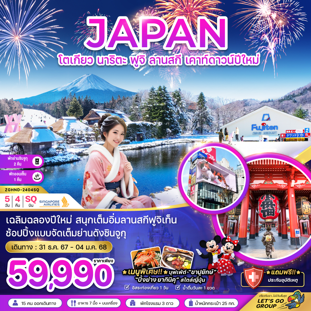 ทัวร์ญี่ปุ่น JAPAN โตเกียว นาริตะ ฟูจิ ลานสกี เคาท์ดาวน์ปีใหม่ - สมาคมเครือข่ายผู้ประกอบการนำเที่ยว