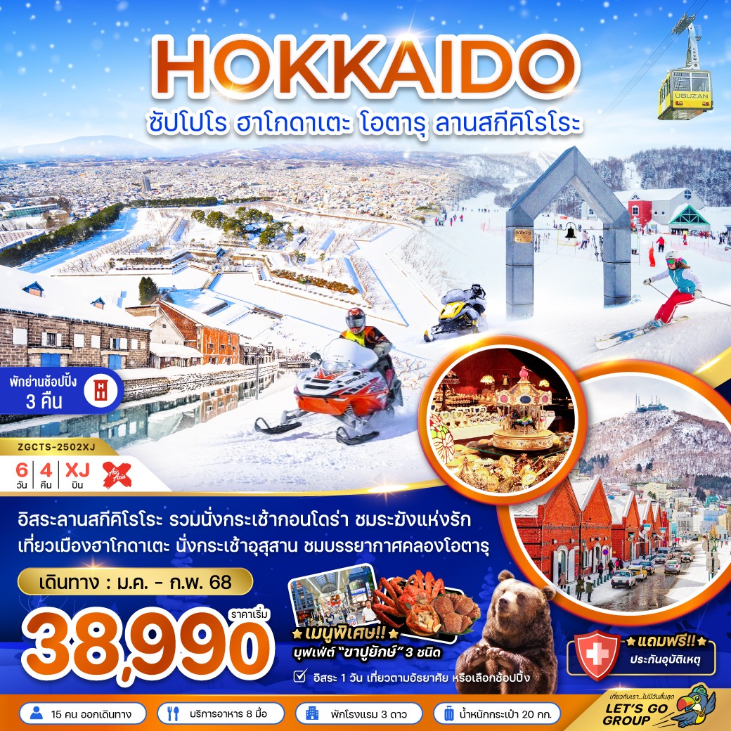 ทัวร์ญี่ปุ่น HOKKAIDO ซัปโปโร ฮาโกดาเตะ โอตารุ ลานสกีคิโรโระ - สมาคมเครือข่ายผู้ประกอบการนำเที่ยว