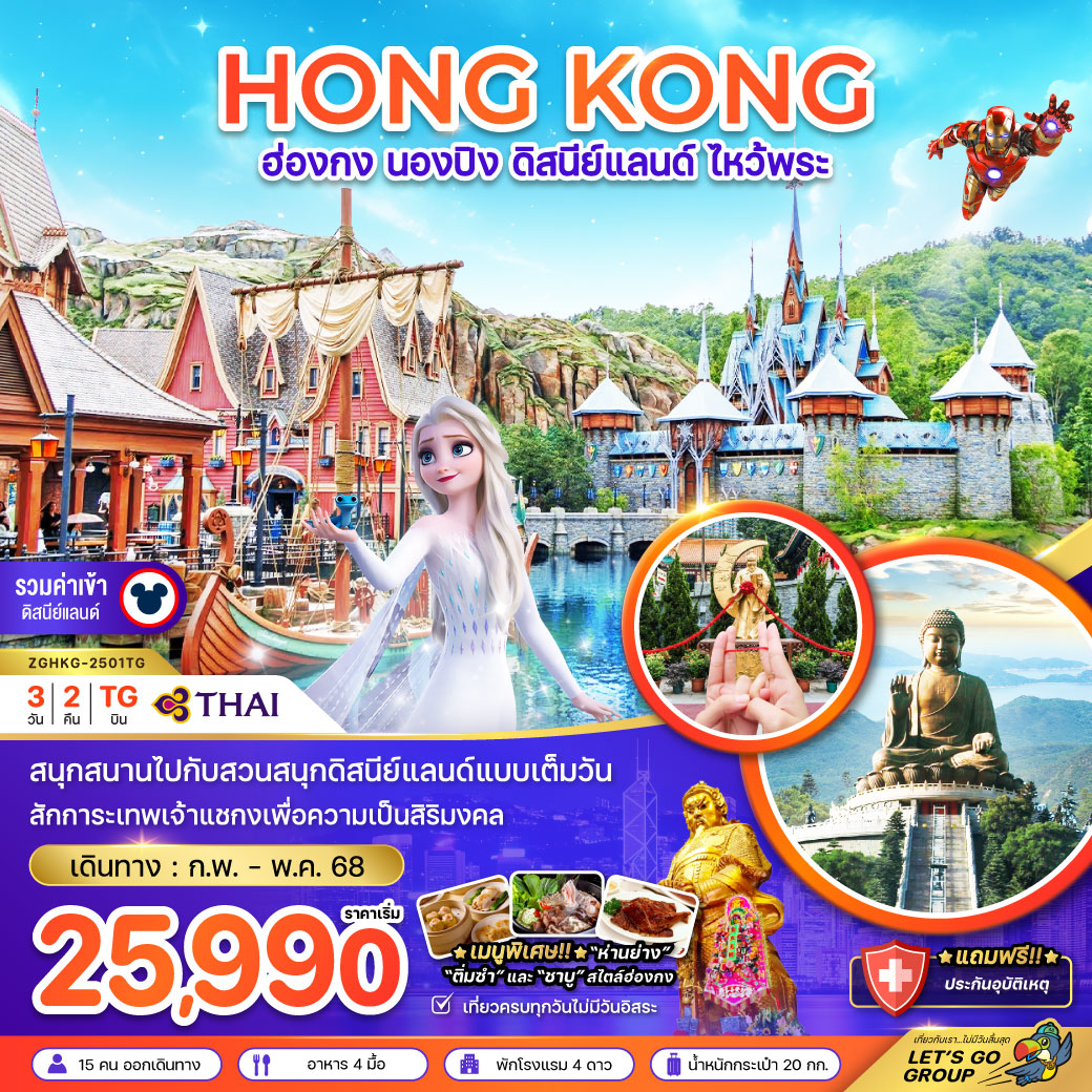 ทัวร์ฮ่องกง HONG KONG นองปิง ดิสนีย์แลนด์ ไหว้พระ - สมาคมเครือข่ายผู้ประกอบการนำเที่ยว