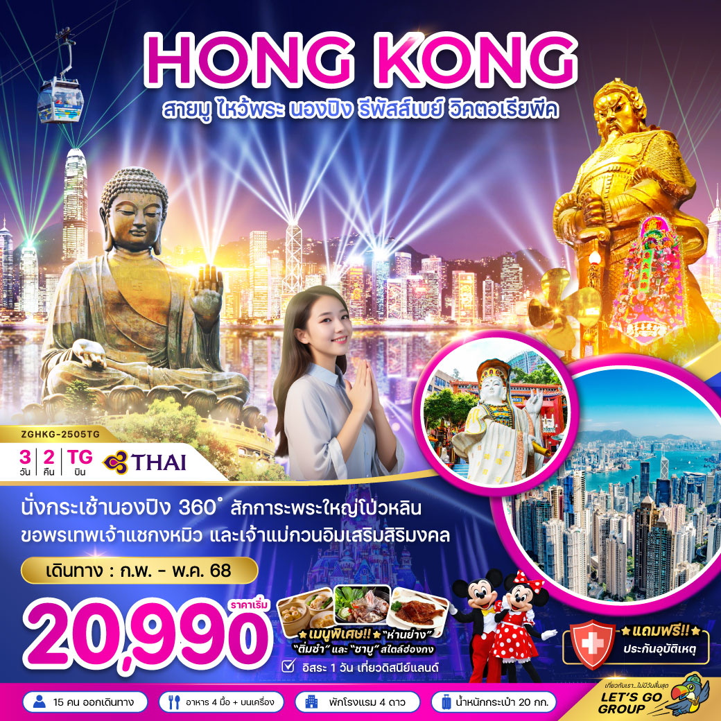 ทัวร์ฮ่องกง HONG KONG สายมู ไหว้พระ นองปิง รีพัสส์เบย์ วิคตอเรียพีค - สมาคมเครือข่ายผู้ประกอบการนำเที่ยว