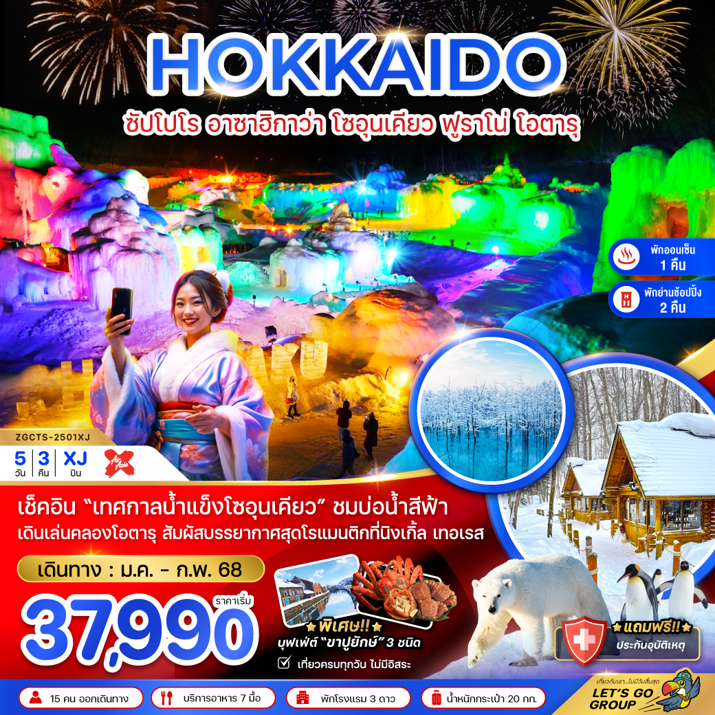 ทัวร์ญี่ปุ่น HOKKAIDO ซัปโปโร อาซาฮิกาว่า โซอุนเคียว ฟูราโน่ โอตารุ - สมาคมเครือข่ายผู้ประกอบการนำเที่ยว