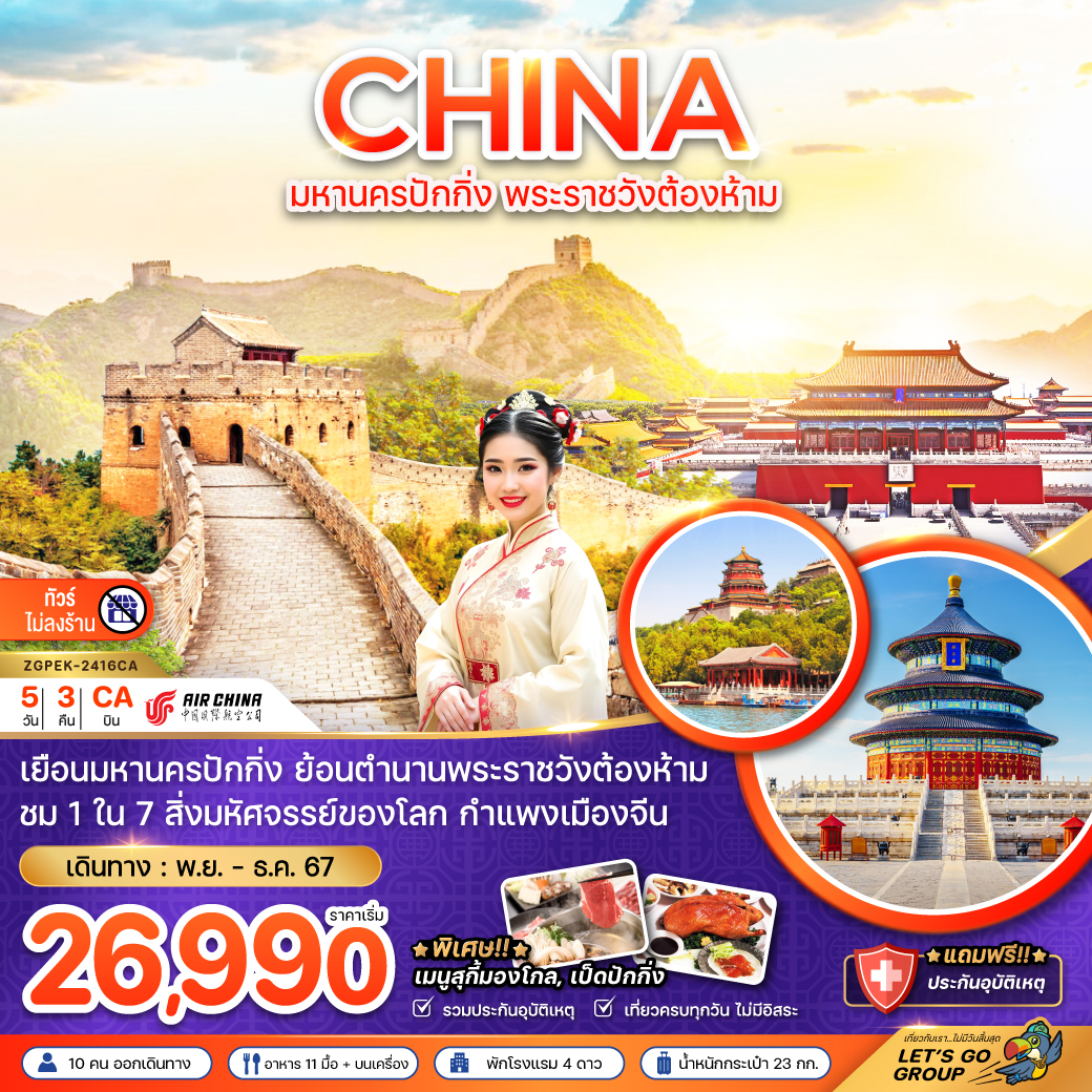 ทัวร์จีน CHINA มหานครปักกิ่ง พระราชวังต้องห้าม - สมาคมเครือข่ายผู้ประกอบการนำเที่ยว