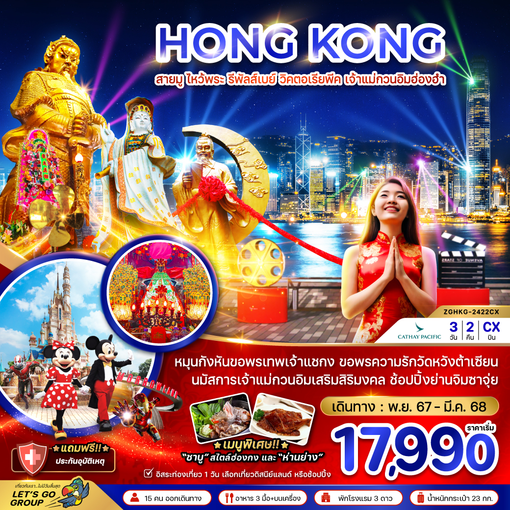 ทัวร์ฮ่องกง HONG KONG สายมู ไหว้พระ รีพัลส์เบย์ วิคตอเรียพีค เจ้าแม่กวนอิมฮ่องฮำ - สมาคมเครือข่ายผู้ประกอบการนำเที่ยว