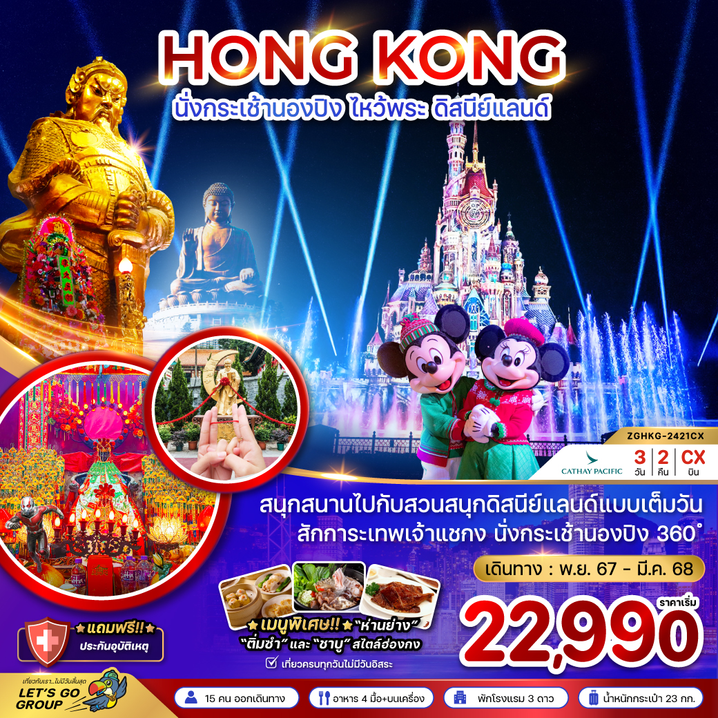 ทัวร์ฮ่องกง HONG KONG นั่งกระเช้านองปิง ไหว้พระ ดิสนีย์แลนด์ - สมาคมเครือข่ายผู้ประกอบการนำเที่ยว