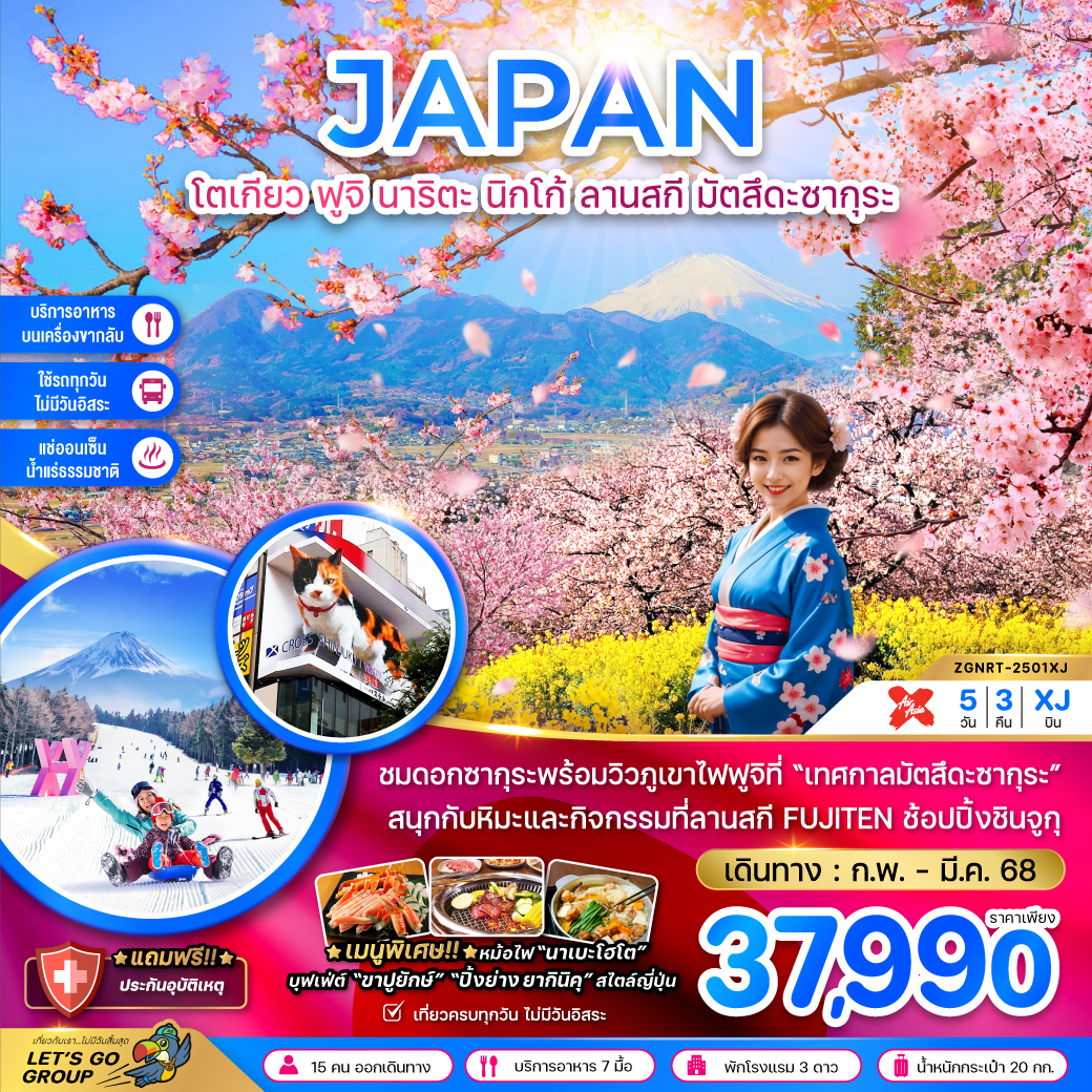 ทัวร์ญี่ปุ่น JAPAN โตเกียว ฟูจิ นาริตะ นิกโก้ ลานสกี มัตสึดะซากุระ - สมาคมเครือข่ายผู้ประกอบการนำเที่ยว