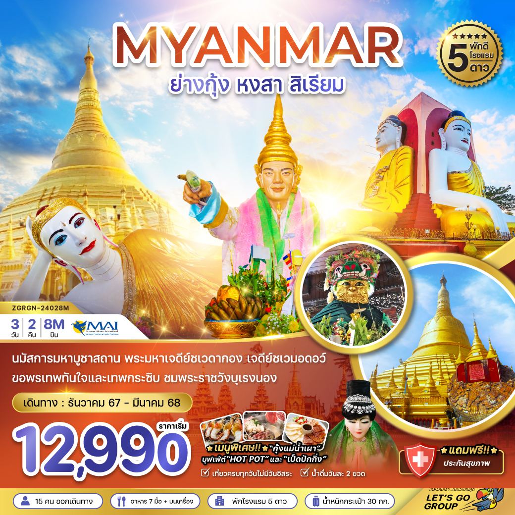 ทัวร์พม่า MYANMAR ย่างกุ้ง หงสา สิเรียม - สมาคมเครือข่ายผู้ประกอบการนำเที่ยว