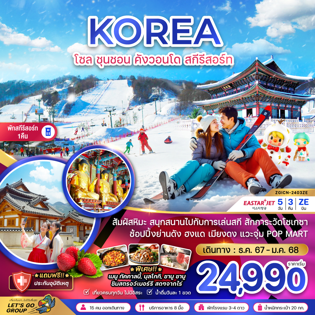 ทัวร์เกาหลี KOREA โซล ชุนชอน คังวอนโด สกีรีสอร์ท - สมาคมเครือข่ายผู้ประกอบการนำเที่ยว