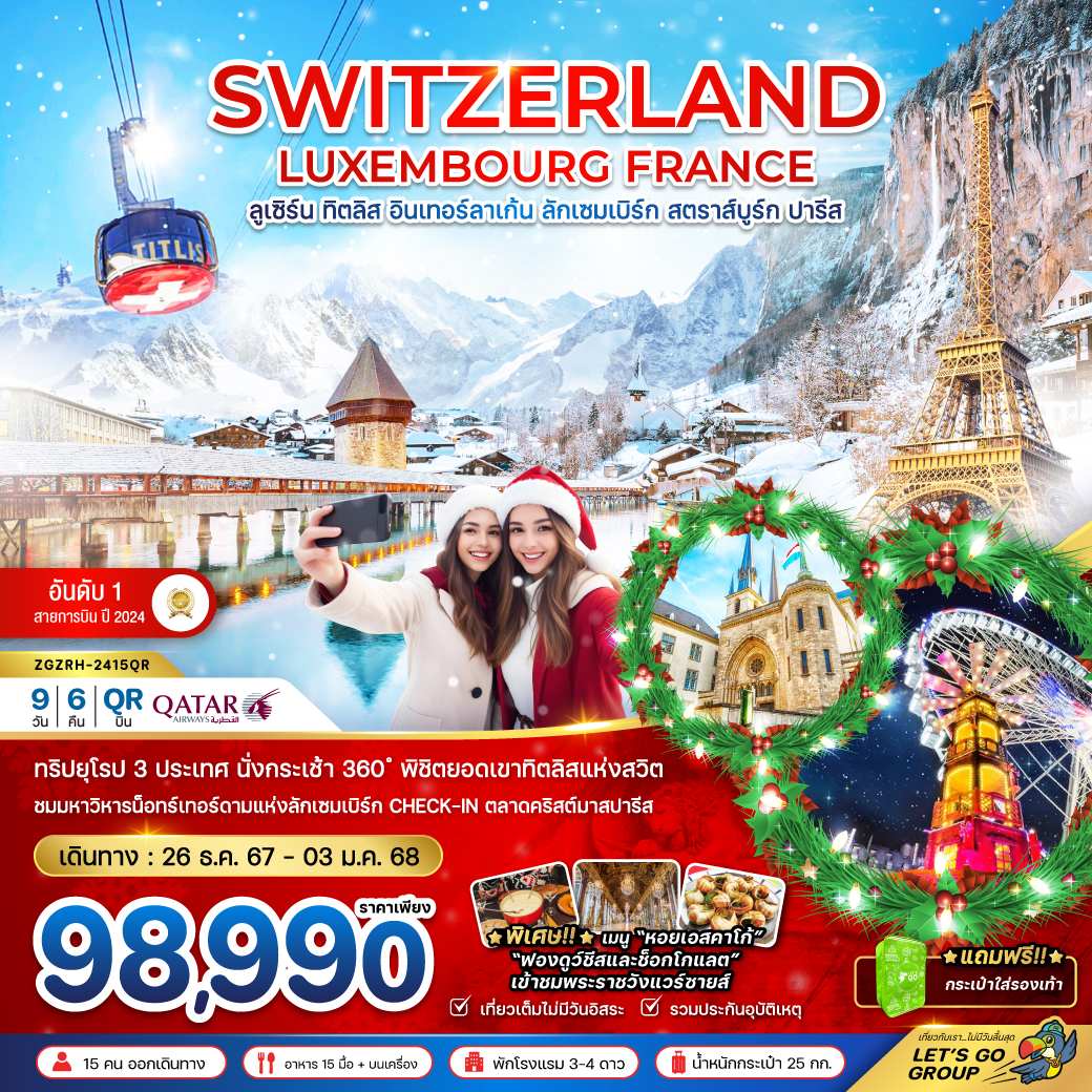 ทัวร์ยุโรป SWITZERLAND LUXEMBOURG FRANCE ลูเซิร์น ทิตลิส อินเทอร์ลาเก้น ลักเซมเบิร์ก สตราส์บูร์ก ปารีส - สมาคมเครือข่ายผู้ประกอบการนำเที่ยว