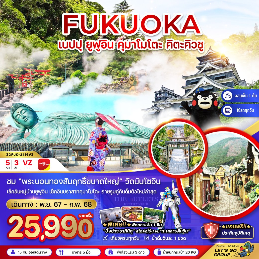 ทัวร์ญี่ปุ่น FUKUOKA เบปปุ ยูฟุอิน คุมาโมโตะ คิตะคิวชู - สมาคมเครือข่ายผู้ประกอบการนำเที่ยว