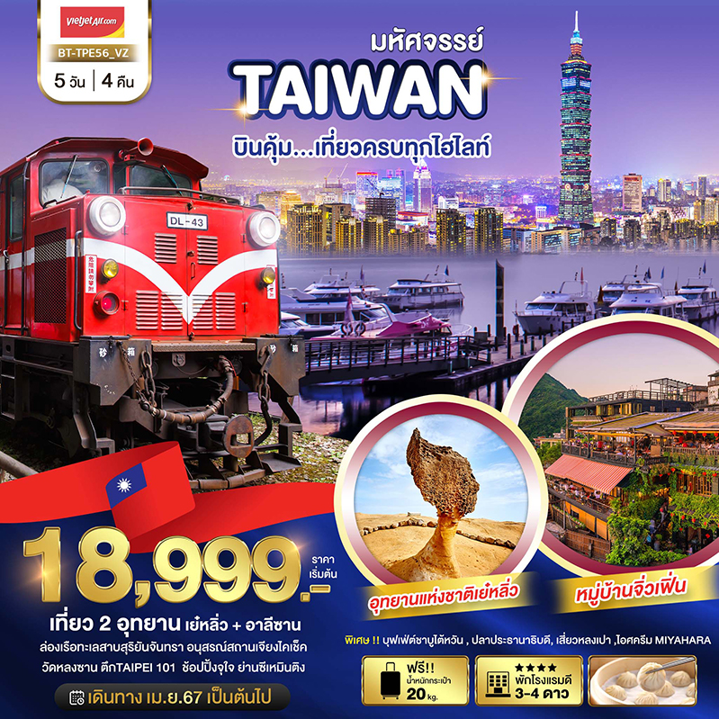 ทัวร์ไต้หวัน TAIPEI บินคุ้ม...เที่ยวครบทุกไฮไลท์ - สมาคมเครือข่ายผู้ประกอบการนำเที่ยว