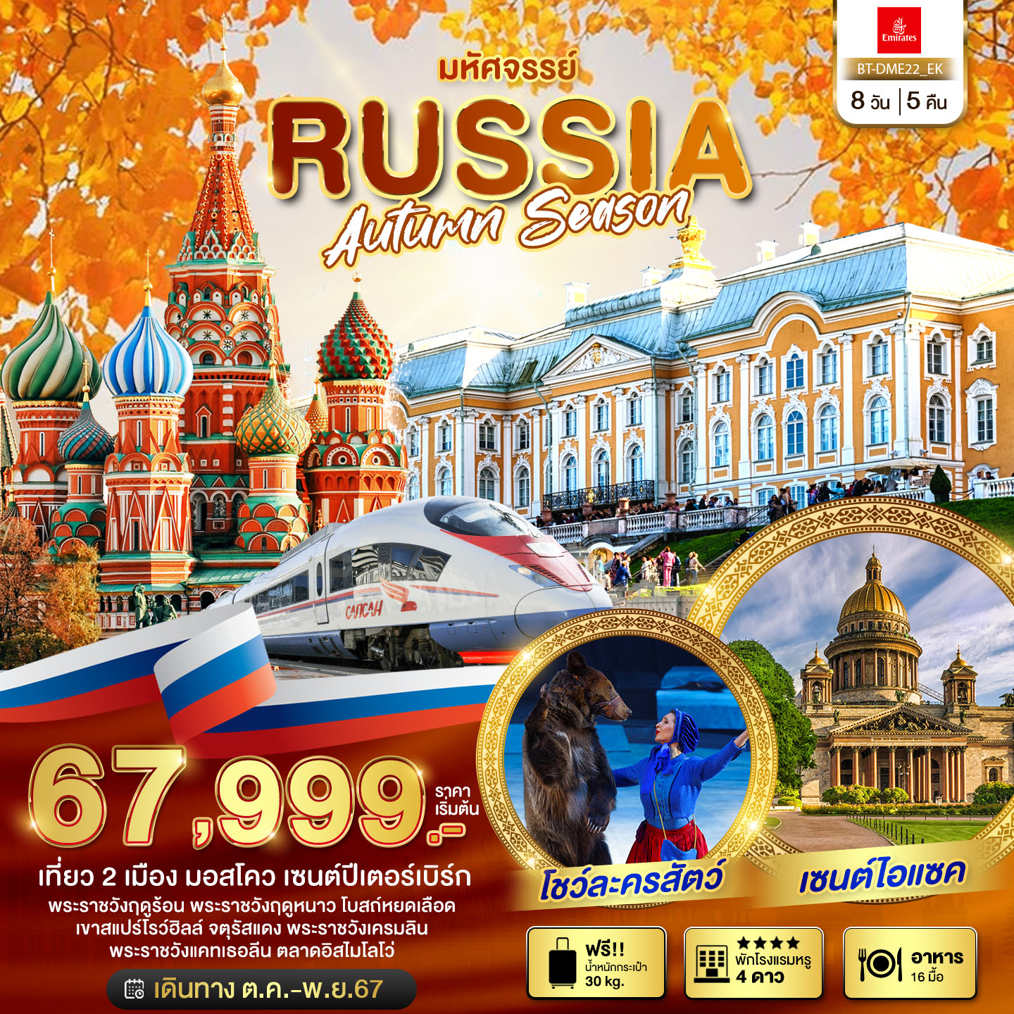 ทัวร์รัสเซีย มหัศจรรย์..RUSSIA AUTUMN SEASON - สมาคมเครือข่ายผู้ประกอบการนำเที่ยว