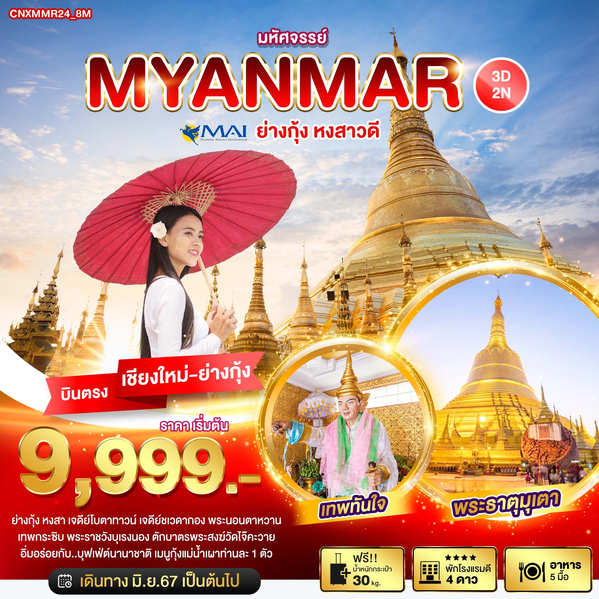 ทัวร์พม่า มหัศจรรย์..MYANMAR ย่างกุ้ง หงสาวดี - สมาคมเครือข่ายผู้ประกอบการนำเที่ยว