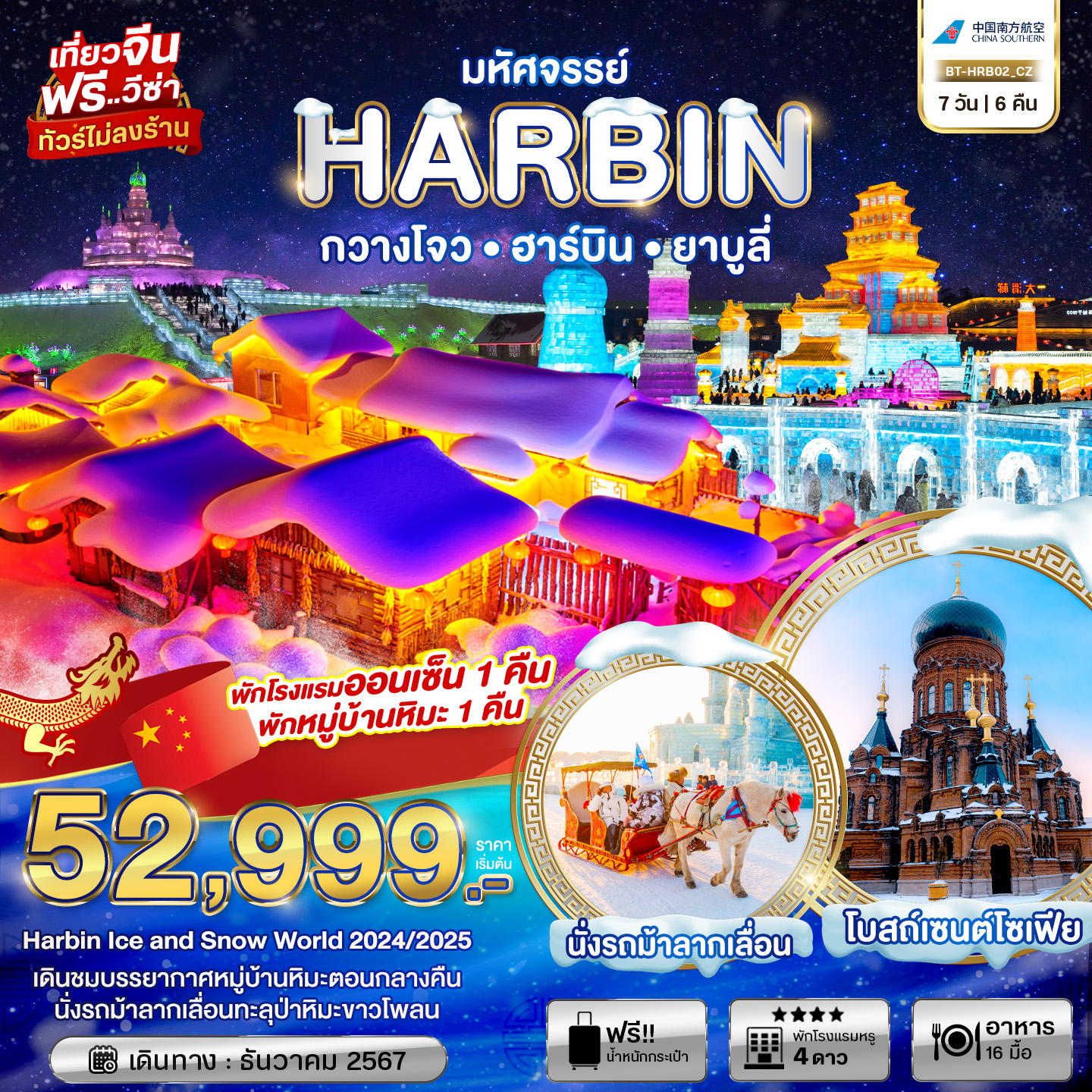 ทัวร์จีน มหัศจรรย์...HARBIN กวางโจว ฮาร์บิน ยาบูลี่ - สมาคมเครือข่ายผู้ประกอบการนำเที่ยว