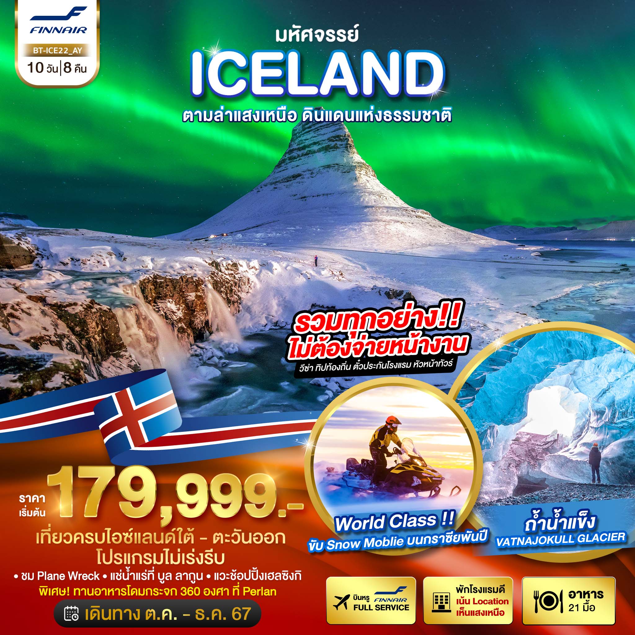 ทัวร์ไอซ์แลนด์ มหัศจรรย์...ICELAND ตามล่าแสงเหนือ ดินแดนแห่งธรรมชาติ - สมาคมเครือข่ายผู้ประกอบการนำเที่ยว