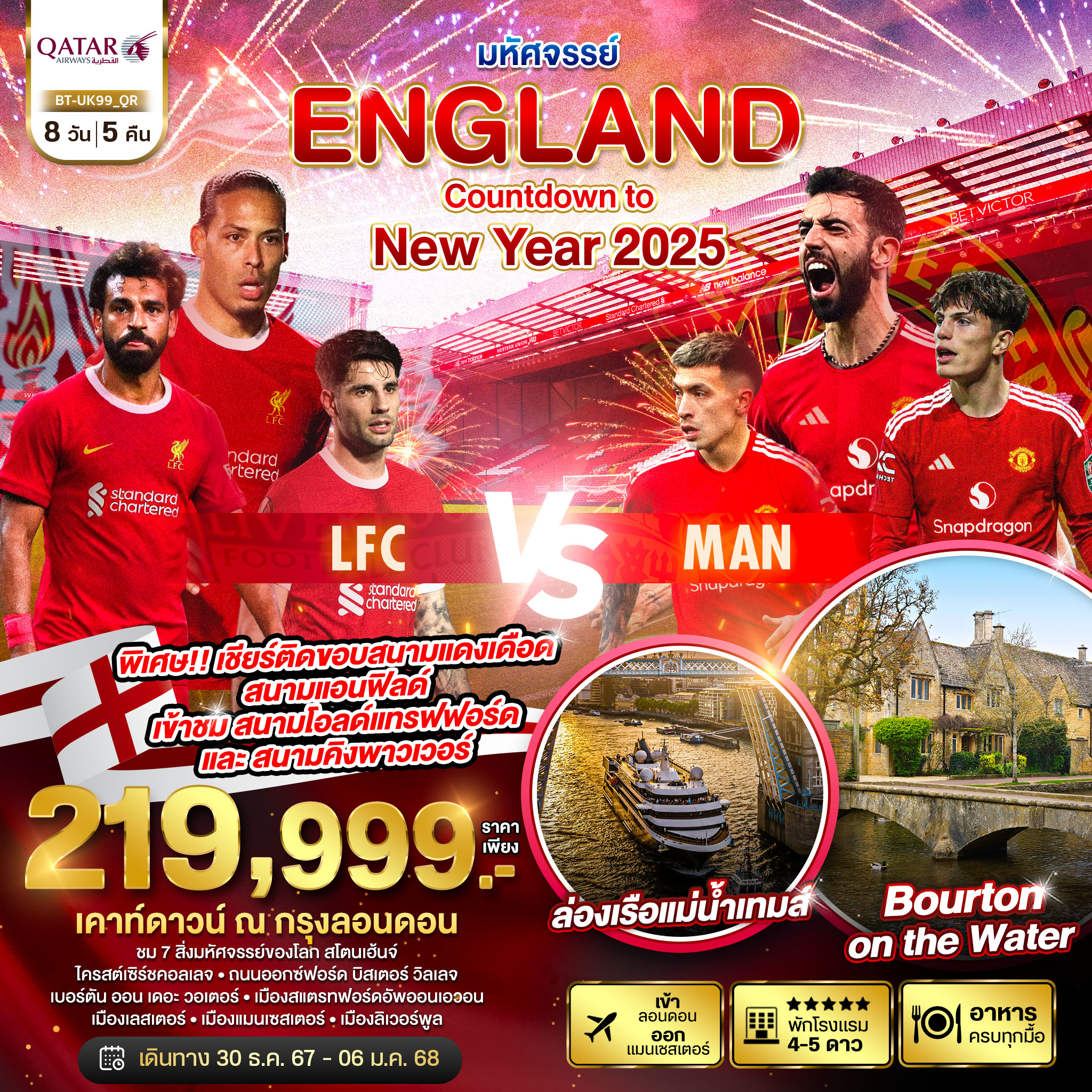 ทัวร์อังกฤษ มหัศจรรย์...ENGLAND Countdown to New Year 2025 - สมาคมเครือข่ายผู้ประกอบการนำเที่ยว