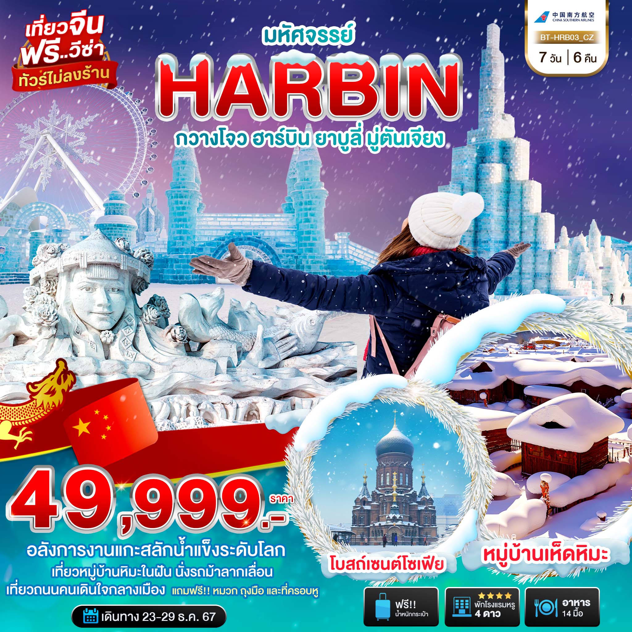 ทัวร์จีน มหัศจรรย์...HARBIN กวางโจว ฮาร์บิน ยาบูลี่ มู่ตันเจียง - สมาคมเครือข่ายผู้ประกอบการนำเที่ยว