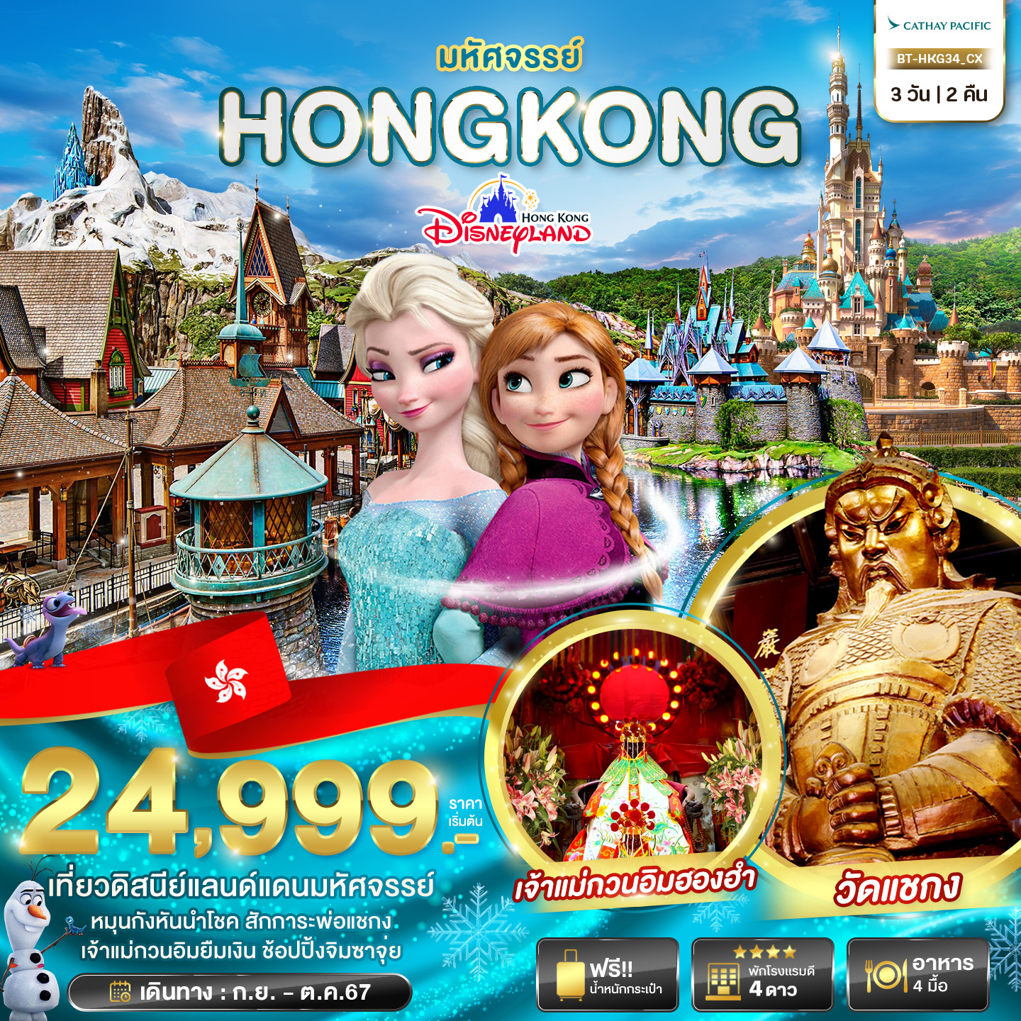 ทัวร์ฮ่องกง มหัศจรรย์...HONGKONG DISNEYLAND - สมาคมเครือข่ายผู้ประกอบการนำเที่ยว