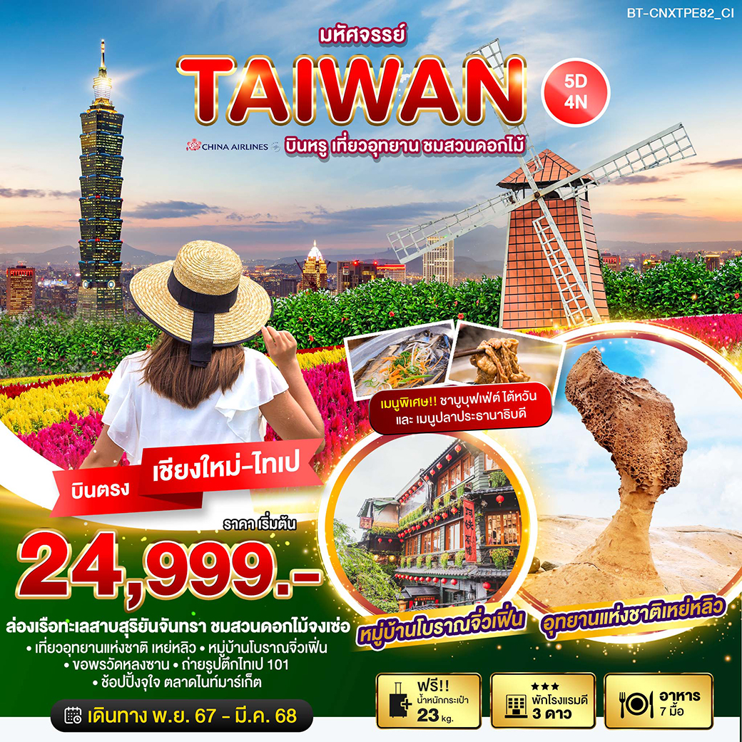 ทัวร์ไต้หวัน มหัศจรรย์…TAIWAN บินหรู เที่ยวอุทยาน ชมสวนดอกไม้ - สมาคมเครือข่ายผู้ประกอบการนำเที่ยว