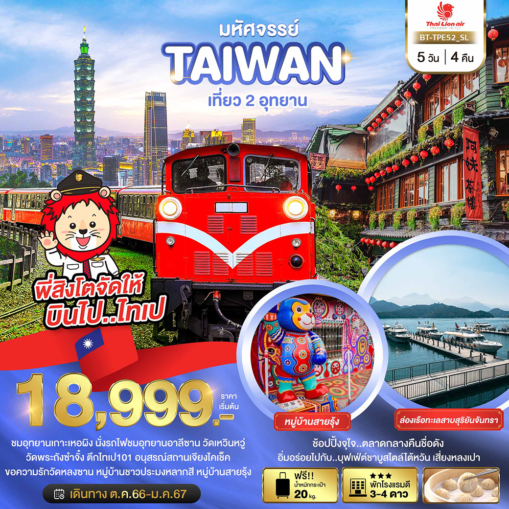 ทัวร์ไต้หวัน มหัศจรรย์..TAIWAN เที่ยว 2 อุทยาน - สมาคมเครือข่ายผู้ประกอบการนำเที่ยว