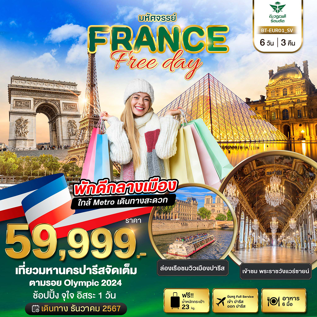 ทัวร์ฝรั่งเศส มหัศจรรย์...FRANCE Free day - สมาคมเครือข่ายผู้ประกอบการนำเที่ยว